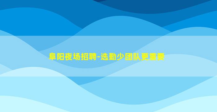 唐山KTV招聘