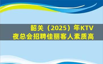 许昌KTV招聘